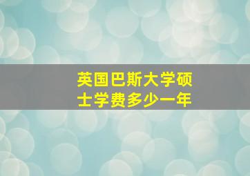 英国巴斯大学硕士学费多少一年