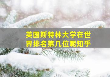 英国斯特林大学在世界排名第几位呢知乎