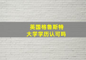 英国格鲁斯特大学学历认可吗