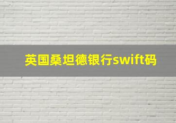 英国桑坦德银行swift码