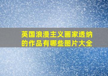 英国浪漫主义画家透纳的作品有哪些图片大全