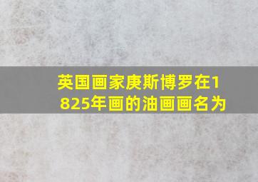 英国画家庚斯博罗在1825年画的油画画名为