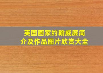 英国画家约翰威廉简介及作品图片欣赏大全