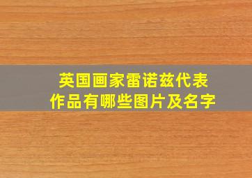 英国画家雷诺兹代表作品有哪些图片及名字