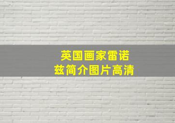 英国画家雷诺兹简介图片高清