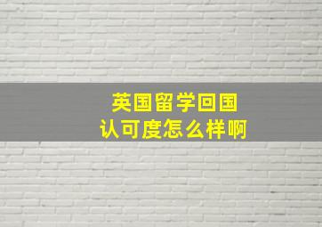 英国留学回国认可度怎么样啊