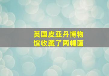 英国皮亚丹博物馆收藏了两幅画