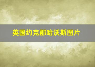 英国约克郡哈沃斯图片