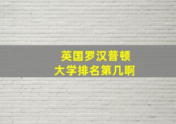 英国罗汉普顿大学排名第几啊