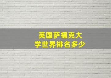 英国萨福克大学世界排名多少