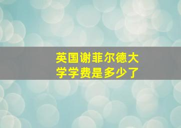 英国谢菲尔德大学学费是多少了