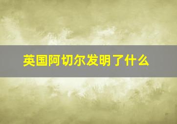 英国阿切尔发明了什么