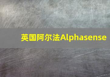 英国阿尔法Alphasense