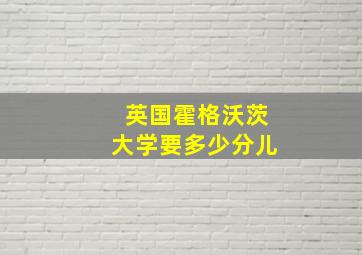 英国霍格沃茨大学要多少分儿