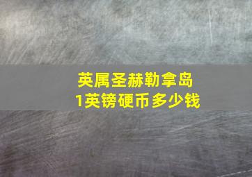 英属圣赫勒拿岛1英镑硬币多少钱