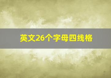 英文26个字母四线格