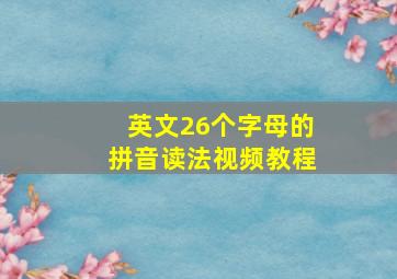 英文26个字母的拼音读法视频教程