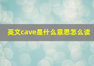 英文cave是什么意思怎么读