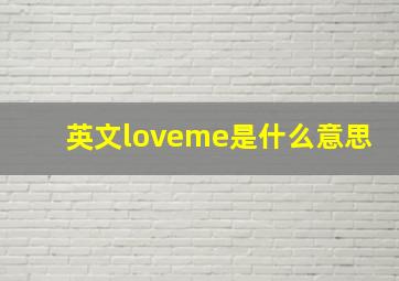 英文loveme是什么意思