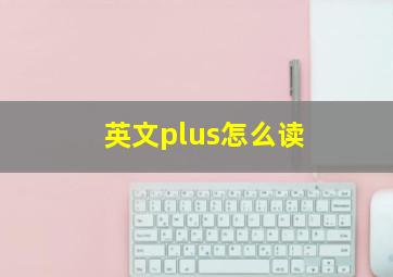 英文plus怎么读