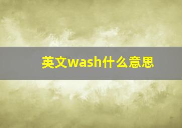 英文wash什么意思