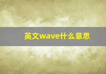 英文wave什么意思