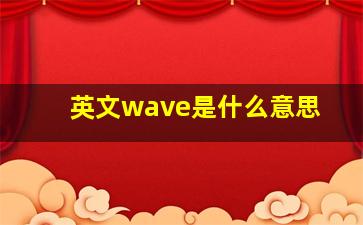 英文wave是什么意思