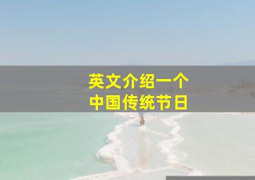 英文介绍一个中国传统节日