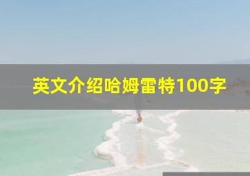 英文介绍哈姆雷特100字