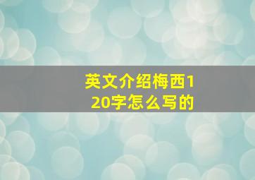 英文介绍梅西120字怎么写的