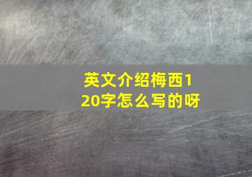 英文介绍梅西120字怎么写的呀