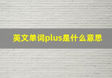 英文单词plus是什么意思