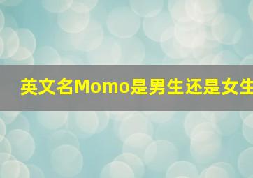 英文名Momo是男生还是女生