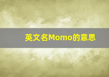 英文名Momo的意思