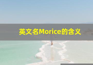 英文名Morice的含义