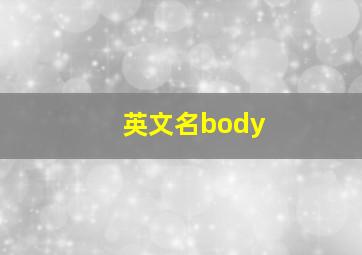 英文名body