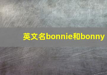 英文名bonnie和bonny