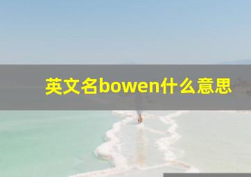 英文名bowen什么意思