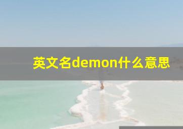 英文名demon什么意思