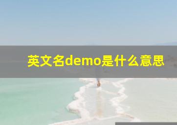 英文名demo是什么意思