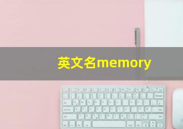 英文名memory