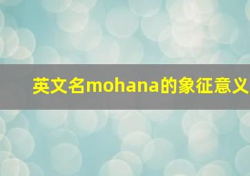 英文名mohana的象征意义