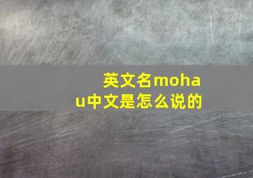 英文名mohau中文是怎么说的