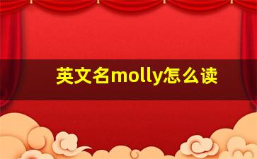 英文名molly怎么读