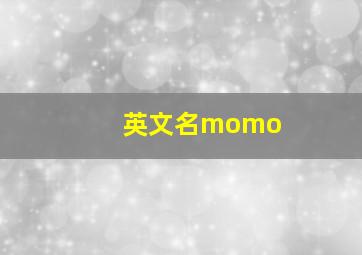 英文名momo