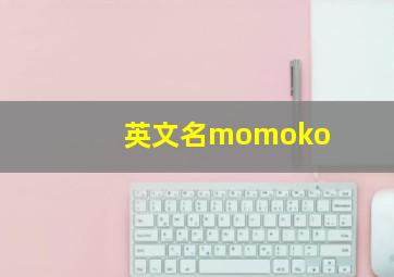 英文名momoko