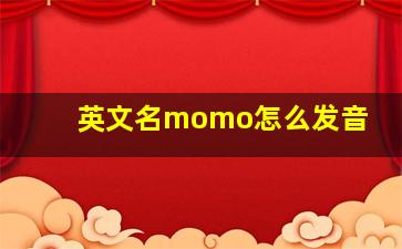 英文名momo怎么发音