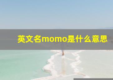 英文名momo是什么意思