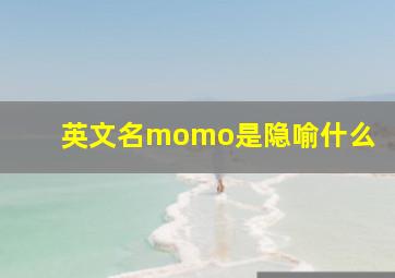 英文名momo是隐喻什么