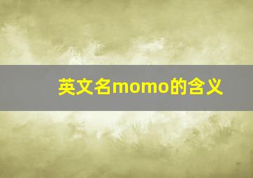 英文名momo的含义